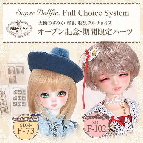 天使のすみか 横浜　特別フルチョイス　オープン記念・期間限定パーツ