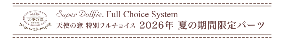 天使の窓 特別フルチョイス　2026年 夏の期間限定パーツ