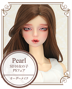 Pearl　SD16女の子　PSフェア　オーダーメイク 