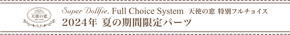 天使の窓 特別フルチョイス　2024年夏の期間限定パーツ