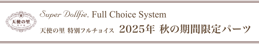 天使の里 特別フルチョイス 2025年　秋の期間限定パーツ