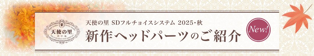 新作ヘッドパーツのご紹介