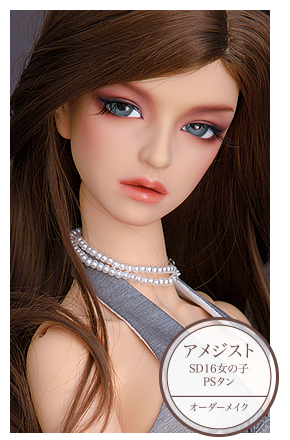 SD16女の子　アメジスト（PSタン）オーダーメイク
