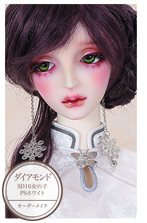 SD16女の子　ダイアモンド（PSホワイト）オーダーメイク