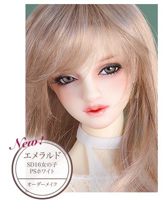 SD16女の子　エメラルド（PSホワイト）オーダーメイク