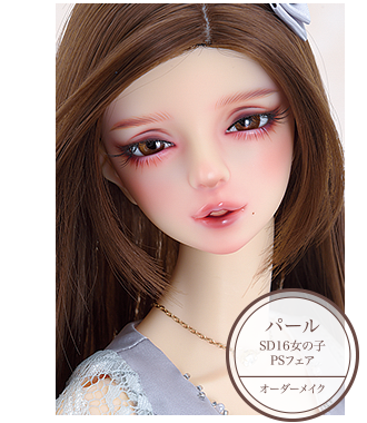 SD16女の子　パール（PSフェア）オーダーメイク