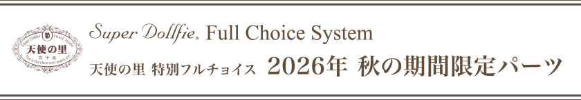 天使の里 特別フルチョイス 2026年　秋の期間限定パーツ