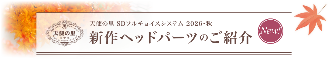 新作ヘッドパーツのご紹介