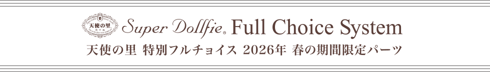 天使の里 特別フルチョイス　2026年 春の期間限定パーツ