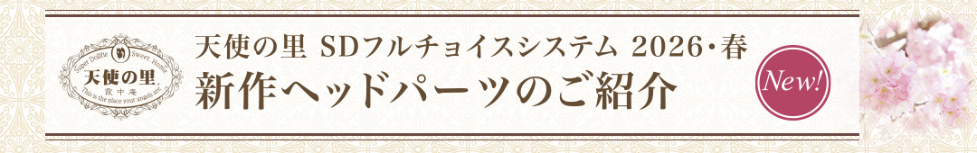 新作ヘッドパーツのご紹介