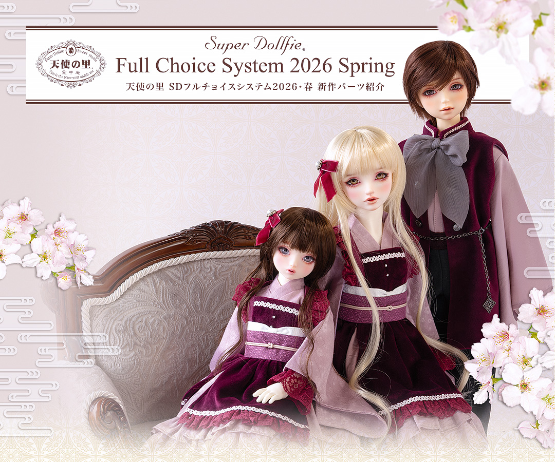天使の里 SDフルチョイスシステム 2026・春