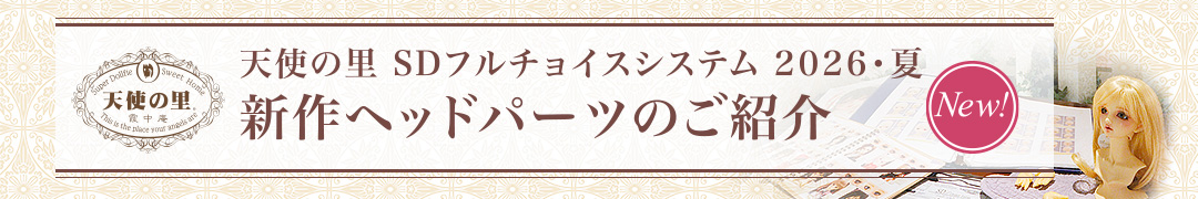 新作ヘッドパーツのご紹介