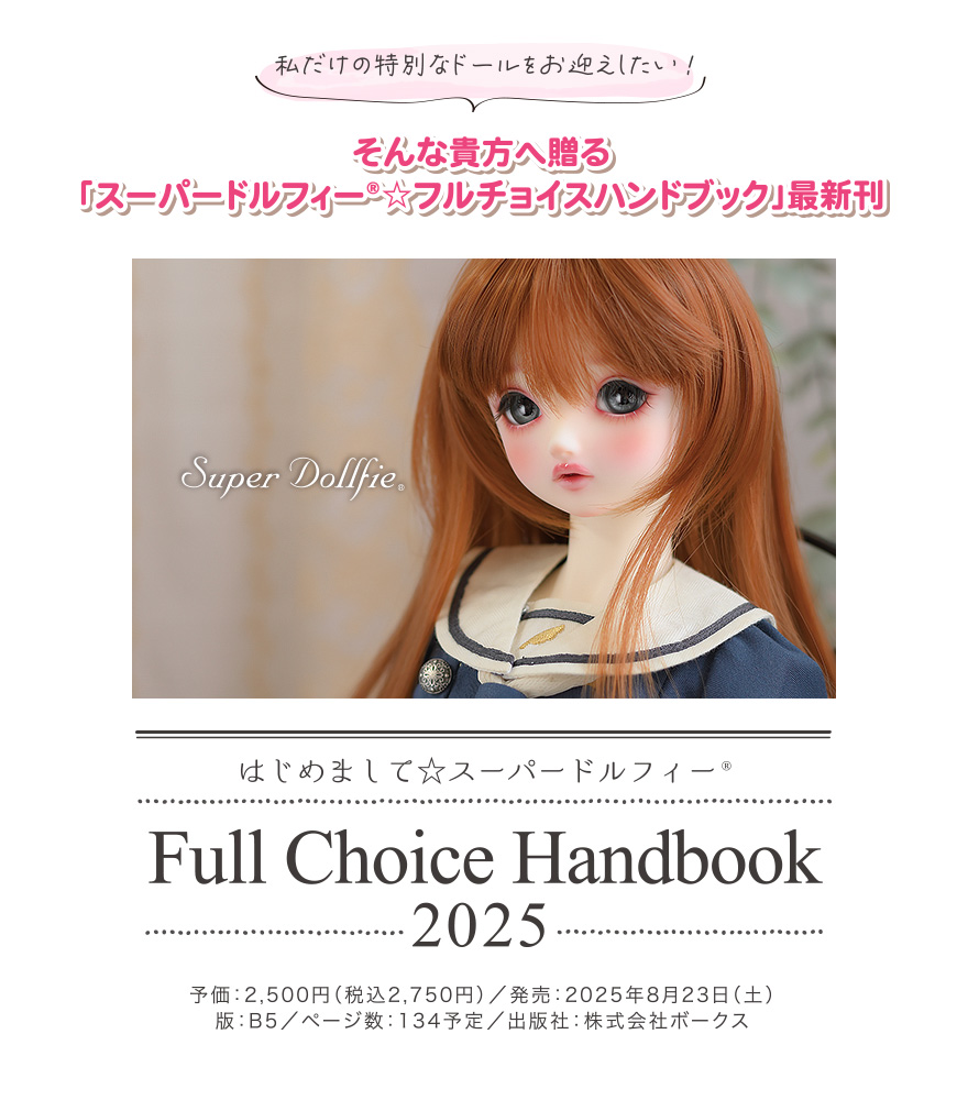 はじめまして☆スーパードルフィー フルチョイスハンドブック 2025