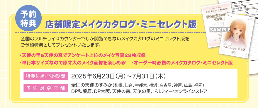 はじめまして☆スーパードルフィー フルチョイスハンドブック 2025 予約特典