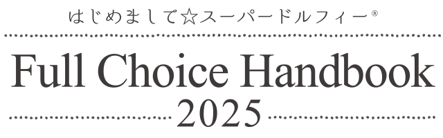はじめまして☆スーパードルフィー フルチョイスハンドブック 2025