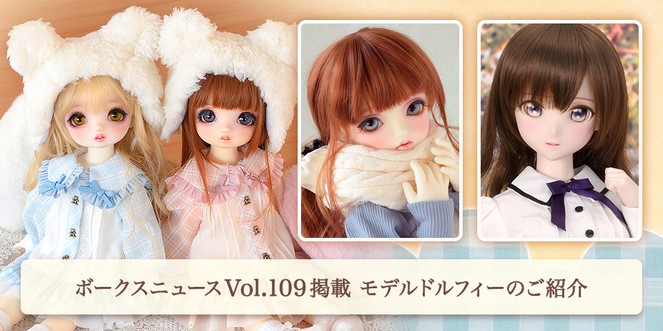 ボークスニュース Vol.109掲載 モデルドルフィーのご紹介