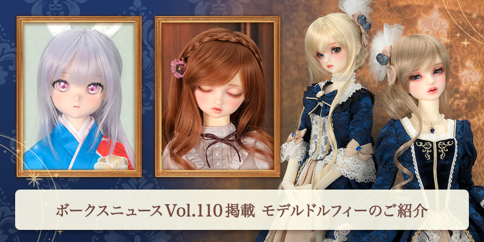 ボークスニュース Vol.110掲載 モデルドルフィーのご紹介