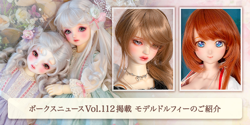 ボークスニュース Vol.112掲載 モデルドルフィーのご紹介