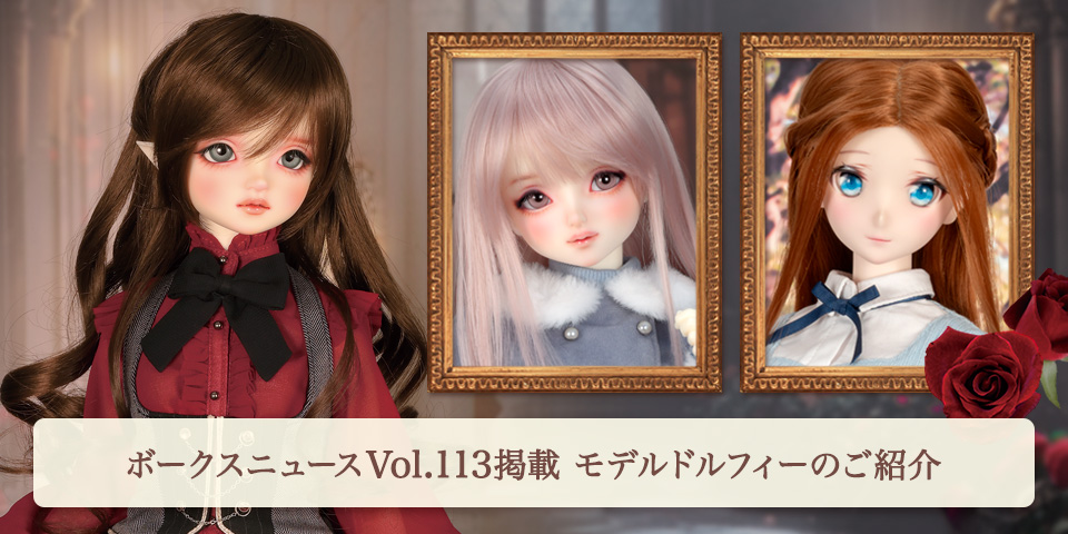 ボークスニュース Vol.113掲載 モデルドルフィーのご紹介 | ボークス