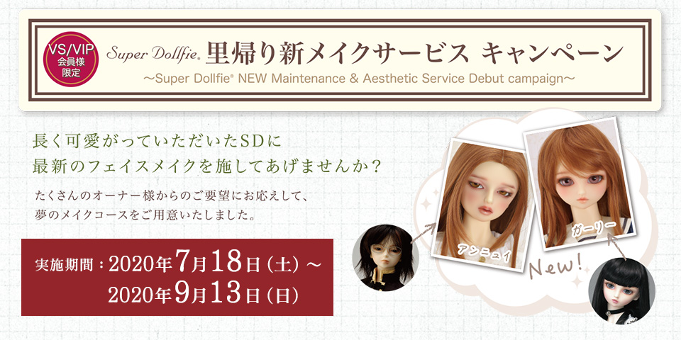 スーパードルフィー 里帰り新メイクサービス キャンペーン