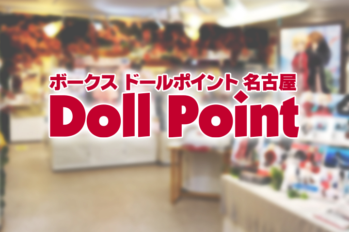 ドールポイント名古屋