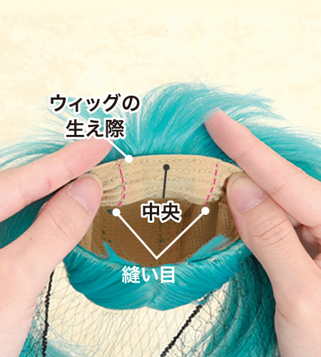 ドルフィーウィッグの取り付け方