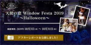 「天使の窓 Window Festa 2019 ～Halloween～ アフターレポート」を公開しました 