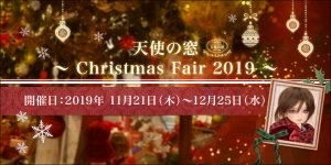 「天使の窓 ～Christmas Fair 2019～」2019年11月21日（木）より開催！