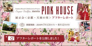 「PINK HOUSE展示会＜京都・天使の里＞ アフターレポート」を公開しました 