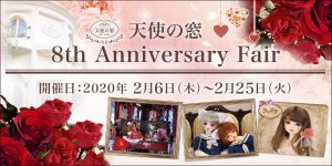 「天使の窓 8th Anniversary Fair」2020年2月6日（木）より開催　