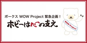 ボークス WOW Project 緊急企画！ ～#ホビーは心の支え～　今こそ！ボークスWebサイト と Online Store  で Wishを叶えよう！