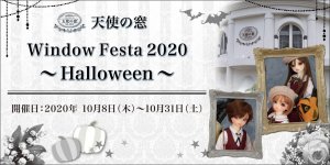 「天使の窓 Window Festa 2020 ～Halloween～」2020年10月8日（木）より開催