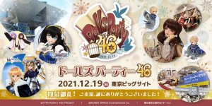 「ドールズ パーティー46」2021年12月19日（日）開催！