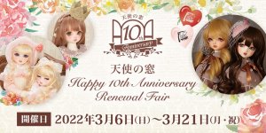 「天使の窓 Happy 10th Anniversary Renewal Fair」2022年3月6日（日）～21日（月・祝）開催！