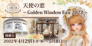 「天使の窓 Golden Window Fair 2022」2022年4月29日（金・祝）より開催