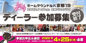 「ホームタウンドルパ京都19」 ディーラー参加募集 申込受付（2022年4月25日 必着）