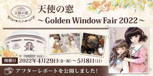天使の窓 Golden Window Fair 2022 アフターレポート