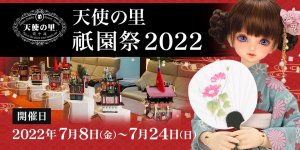 「天使の里 祇園祭 2022」2022年7月8日（金）より開催