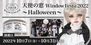 「天使の窓 Window Festa 2022 ～Halloween～」2022年10月7日（金）より開催