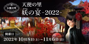 「天使の里 妖の宴 -2022-」2022年10月8日（土）より開催