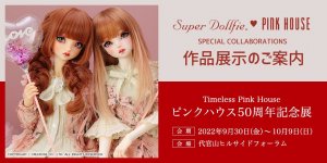 Super Dollfie meets PINK HOUSE 展示情報 | ピンクハウス50周年記念展のご案内