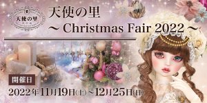 「天使の里 ～Christmas Fair 2022～」2022年11月19日（土）～12月25日（日）開催