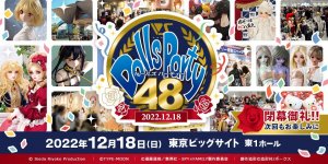 「ドールズ パーティー48」2022年12月18日（日）開催！
