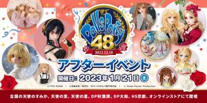 「ドールズ パーティー48 アフターイベント」2023年1月21日（土）開催！