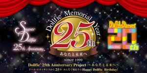 「ドルフィー25周年記念プロジェクト」特設サイト