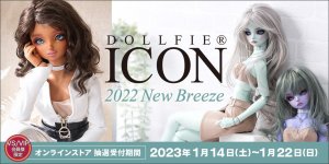 「Dollfie ICON 2022」 2023年1月14日（土）～22日（日）オンライン抽選販売