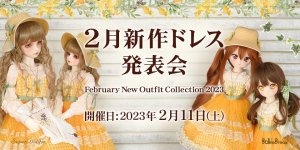 「2月新作ドレス発表会」2023年2月11日（土）より開催