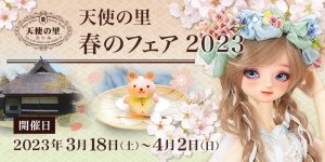 「天使の里 春のフェア 2023」2023年3月18日（土）～ 4月2日（日）開催