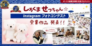 ボークス創業50周年 記念『しろくま せっちゃん☆ Instagram フォトコンテスト』受賞作品 発表!!