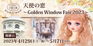 「天使の窓 ～ Golden Window Fair 2023 ～」2023年4月29日（土・祝）より開催